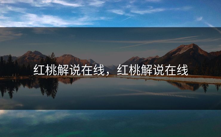 红桃解说在线，红桃解说在线